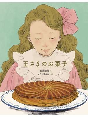 cover image of 王さまのお菓子